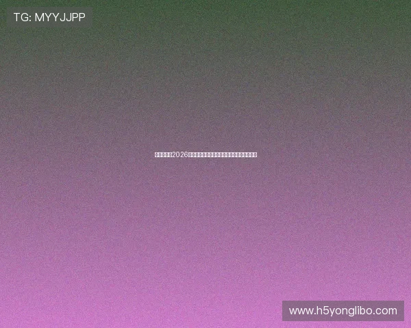 皇冠真人：2026世界杯最佳球员评选与明星球员精彩表现盘点